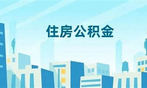 大连代扣公积金价格_大连住房公积金交费比例