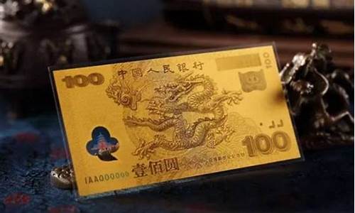 新世纪纪念金价格_新世纪纪念钞100价格金