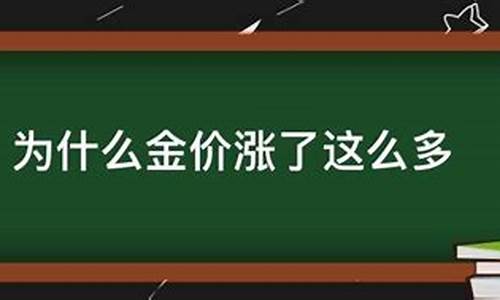 金价为什么会高会跌_金价为什么持续上涨